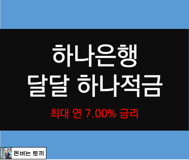  하나은행 달달 하나 적금 최대 연 7.00% 고금리 적금
