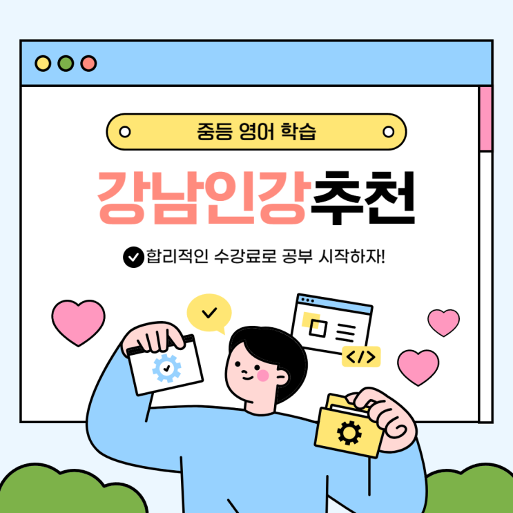  강남인강추천 합리적인 수강료로 공부하는 중등영어!