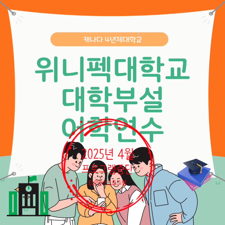  위니펙대학교 대학부설 어학연수