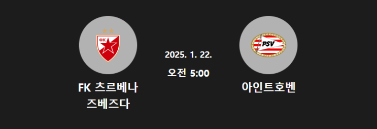 2025년 1월 22일 츠르베나 <b>즈베즈다</b> vs PSV 아인트호벤 <b>UCL</b>챔... 