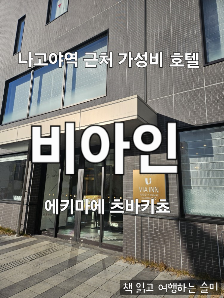  나고야 역 근처 가성비 비아인 에키마에 츠바키초 호텔 2박 추천 후기