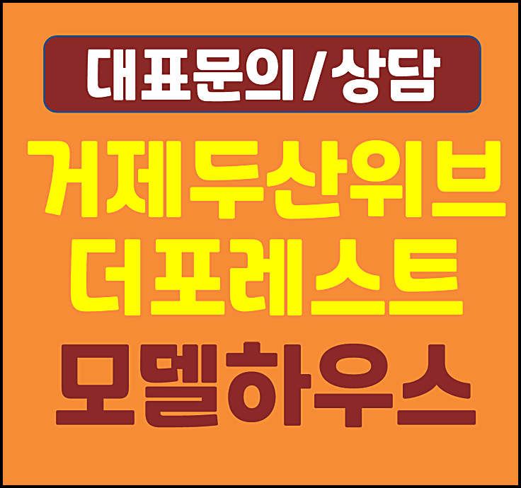  거제 두산위브 더포레스트 최신정보