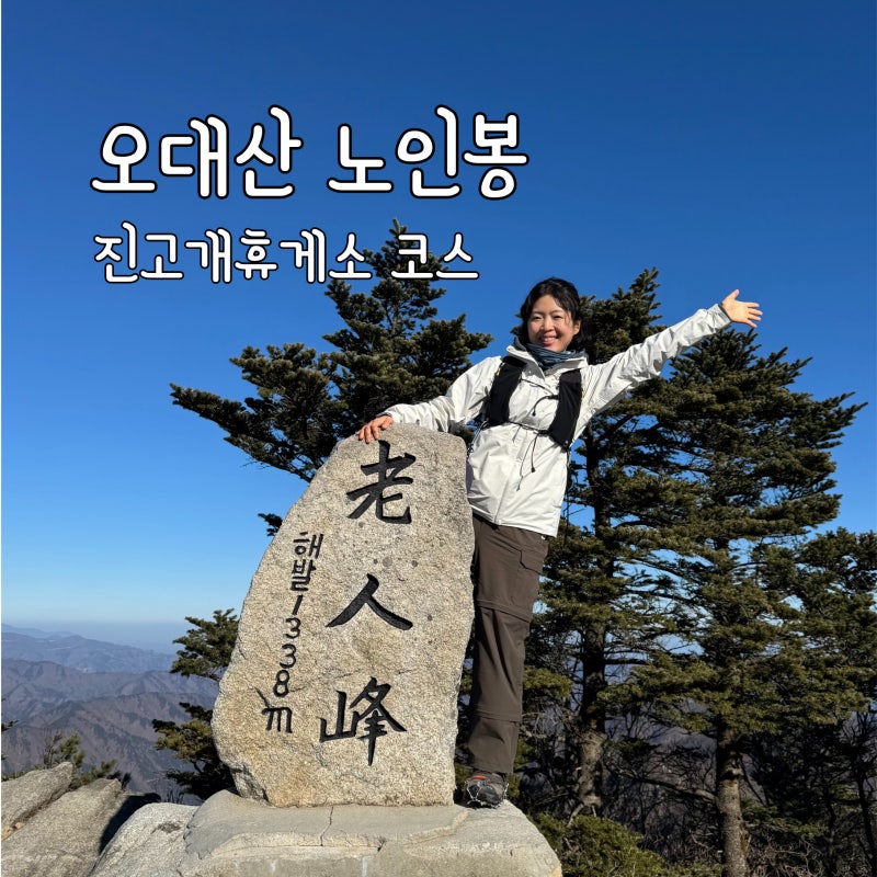 오대산 노인봉 최단코스