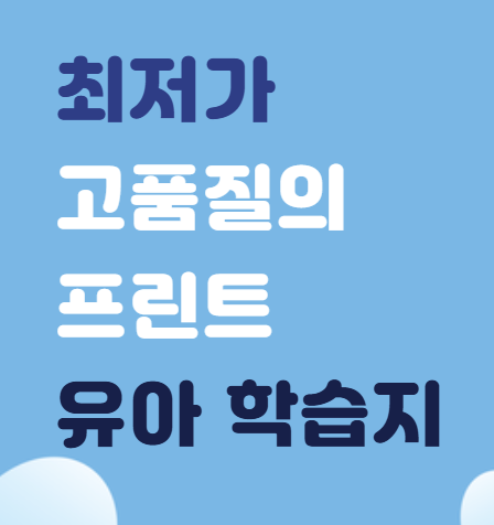  참잘했어요 최저가 고품질의 프린트 유아 학습지 [유치원,어린이집]추천!