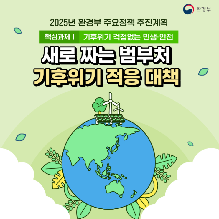  2025년 환경부 주요정책 추진계획(핵심과제 1 기후위기 걱정없는 민생 안전)