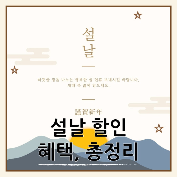  설날 할인 정보 설 연휴 혜택 총정리