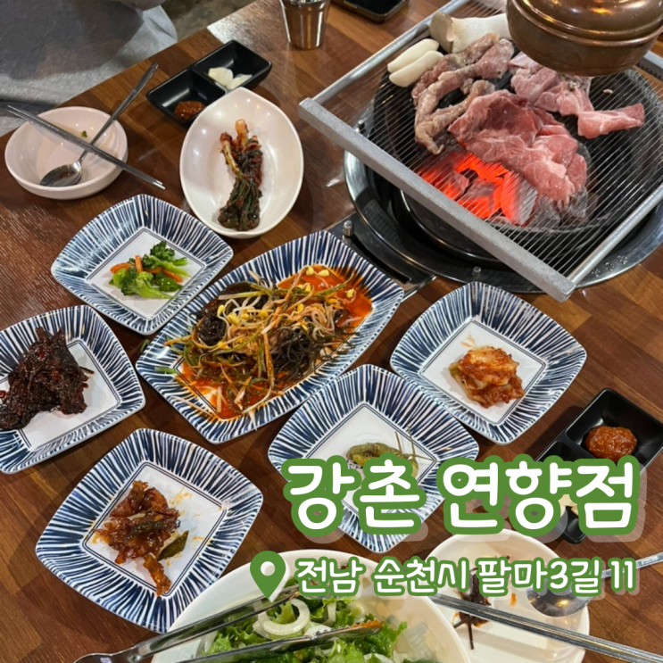  강촌 연향점 | 순천 밥집 | 순천맛집