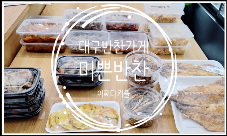  대구 수성구 맛있는 반찬가게, 미쁜반찬 내돈내산 솔직 후기