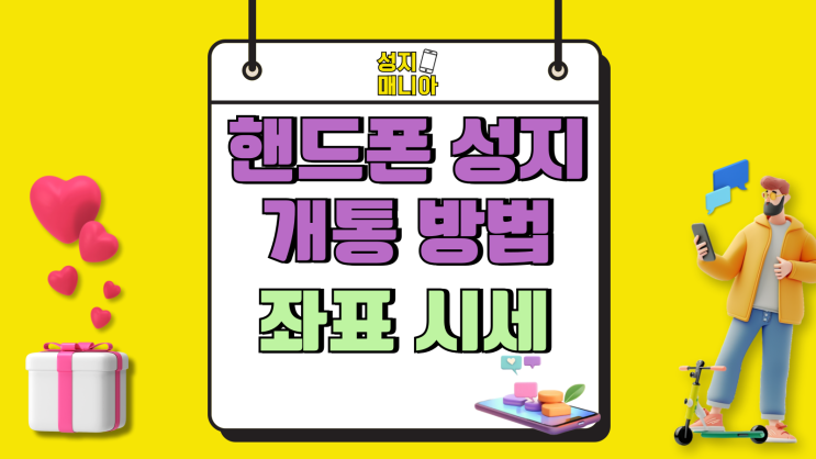 핸드폰 성지 개통 방법 좌표 시세 이해하기 핸드폰 성지 개통 방법 좌표 시세 이해하기