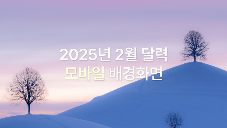  2025년 2월 달력 아이폰 16 pro max 겨울 감성 배경화면 7종
