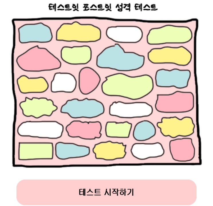 포스트잇 성격 테스트, 포스트잇을 통해 나의 성격 알아보기!