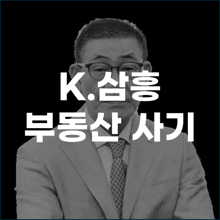  케이삼흥 부동산 사기 고수익의 유혹이 낳은 대규모 피해