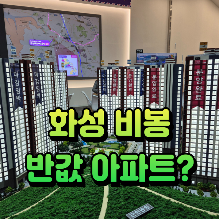  비봉 예미지 2차 선착순 분양, 반값 아파트의 기회