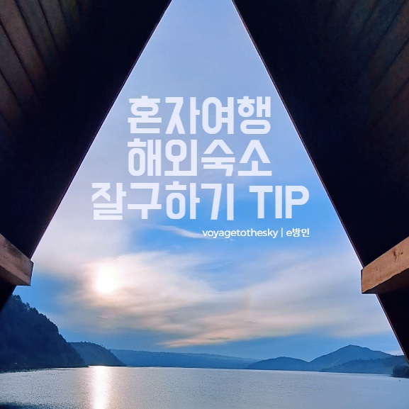  26개국 혼자여행자가 푸는 숙소잘구하는 방법 l 별점의 의미