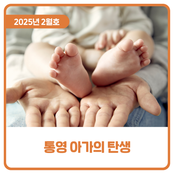  통영 아가의 탄생
