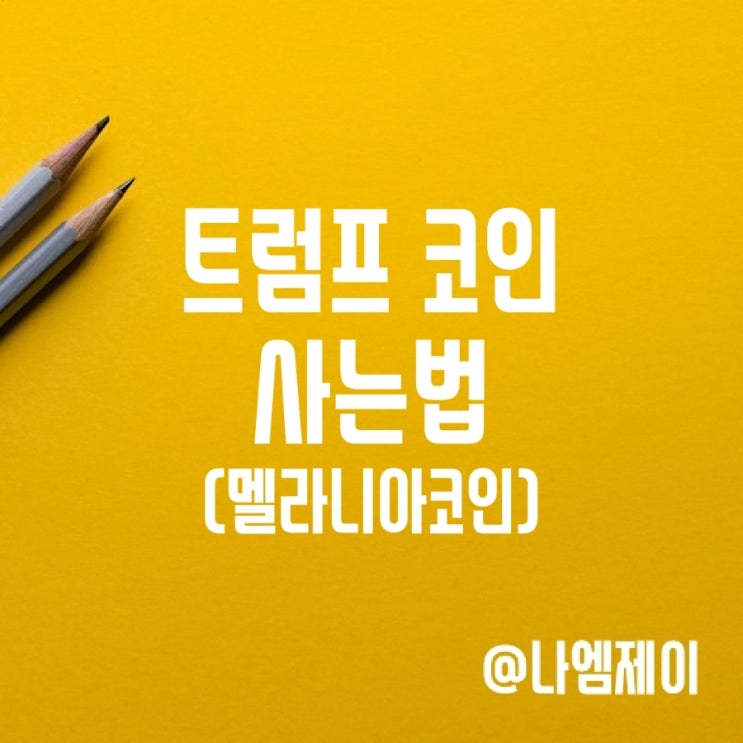 멜라니아코인 트럼프코인 사는법 밈코인 (Official Trump) 멜라니아코인 트럼프코인 사는법 밈코인 (Official Trump)