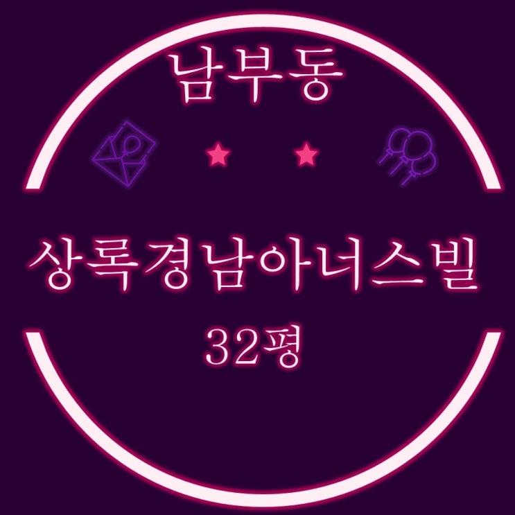  양산아파트경매 남부동 상록경남아너스빌 32평 2차 입찰정보