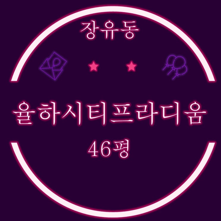 김해율하시티프라디움 아파트 46평형 2차 경매