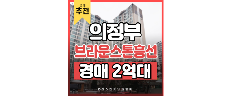 의정부아파트매매 보다 경매, 흥선브라운스톤 분석 의정부아파트매매 보다 경매, 흥선브라운스톤 분석