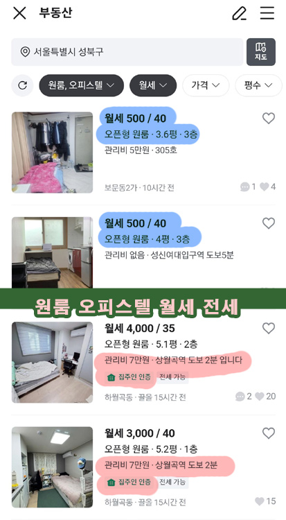  원룸 오피스텔 월세 전세 임대차계약 직거래 당근 마켓 앱 수수료 주의사항