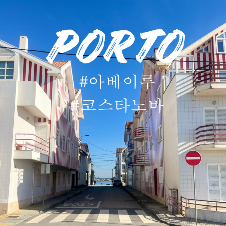  포르투 근교 당일치기 도시 추천 아베이루 운하, 코스타노바 줄무늬 마을 가는 법
