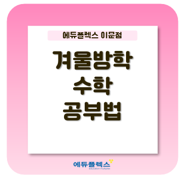  겨울방학 수학 공부법