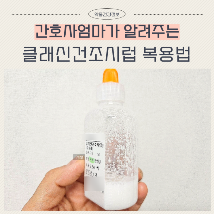  클래신건조시럽 폐렴 항생제 내성
