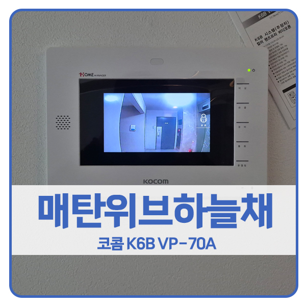  [수원 비디오폰 설치]수원 영통구 매탄동 매탄위브하늘채 코콤 비디오폰 K6B VP-70A