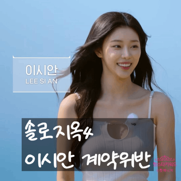  솔로지옥4 이시안 전속계약위반, 배후에 다른 소속사 있었다