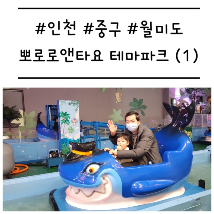  [인천/중구] '뽀로로 테마파크 월미도' 3층 놀이 기구 파헤치기 (종류, 키 제한, 솔직 후기)