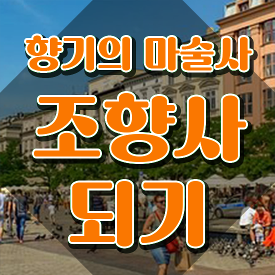  , 조향사 합격한 후기 및 취업 전망