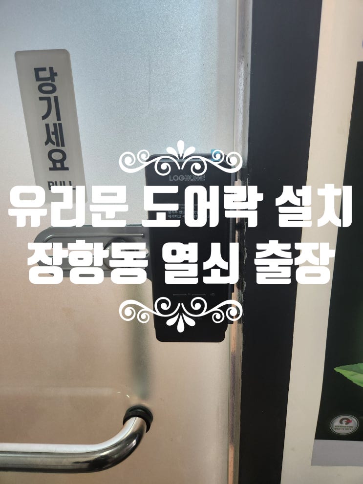  일산도어락 장항동열쇠 상가 유리문 번호키 깔끔하게 설치 출장