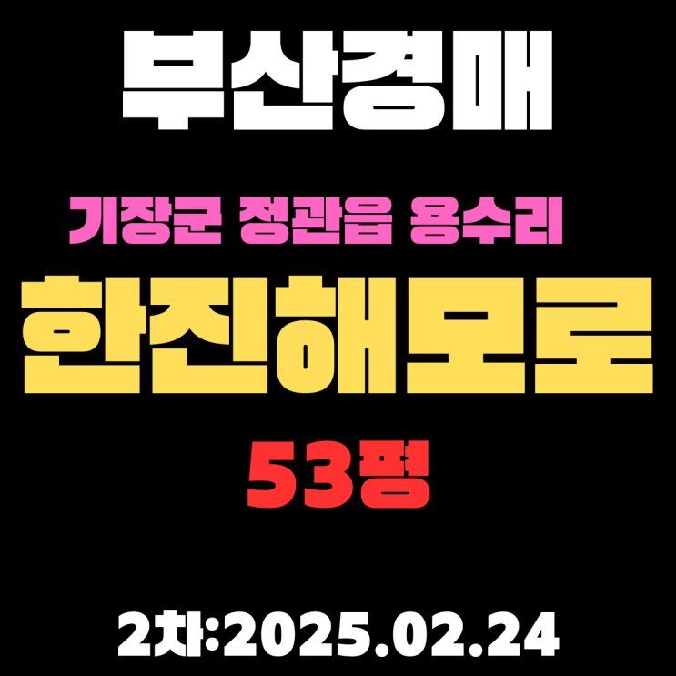  부산 경매 아파트 기장군 정관읍 용수리 한진해모로 53평 2차 입찰 정보/정관초등학교 남동측 인근