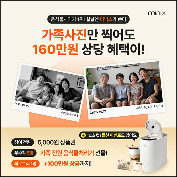 미닉스 가족사진 이벤트(상품권 5천원)전원~02.02 미닉스 가족사진 이벤트(상품권 5천원)전원~02.02