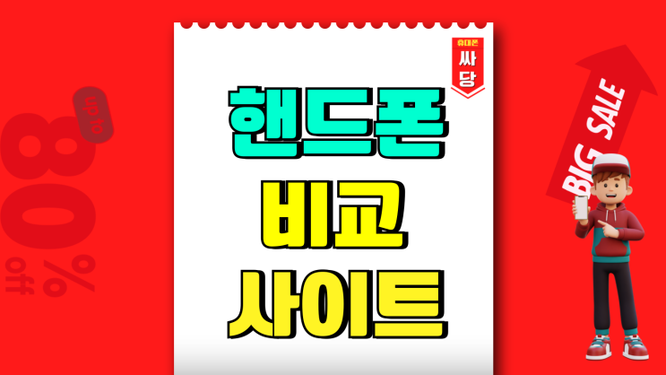 핸드폰 비교 사이트 온라인 성지 가격 보는법 핸드폰 비교 사이트 온라인 성지 가격 보는법