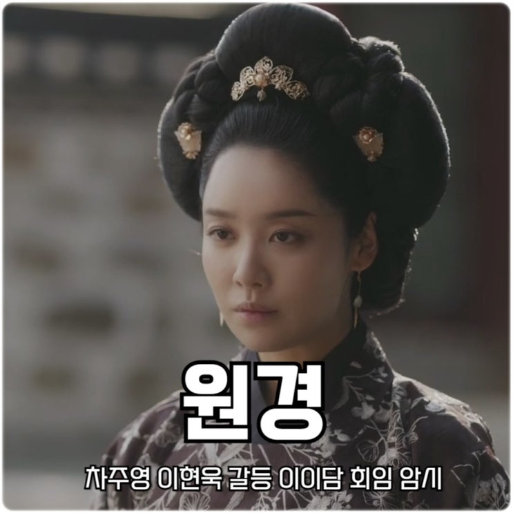 <b>원경</b> 5회 <b>차주영 이현욱</b> 갈등 <b>이이담</b> 회임 암시