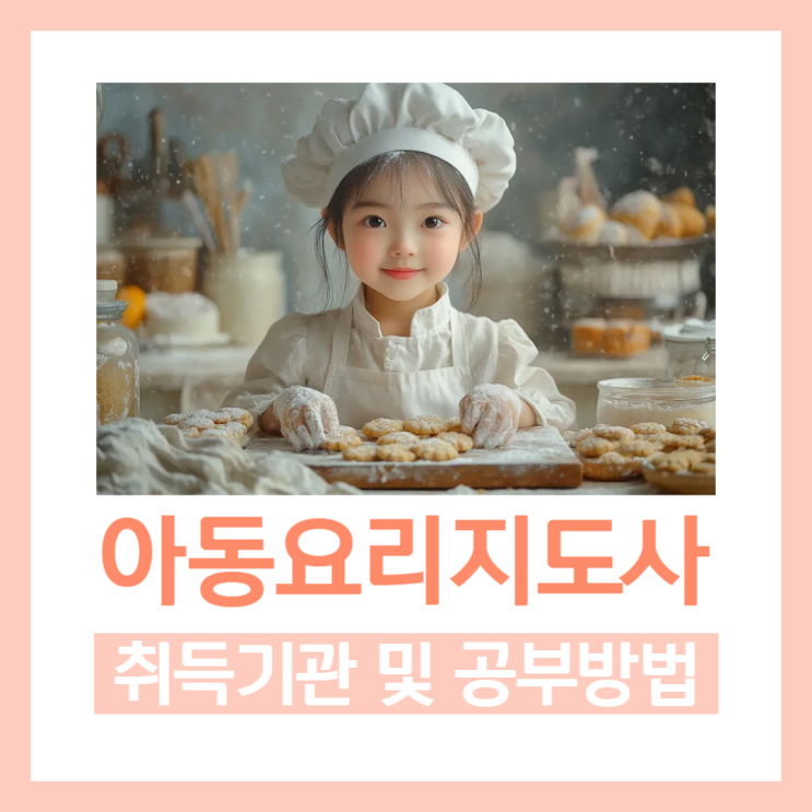 아동요리지도사 자격증 취득기관 및 공부방법 아동요리지도사 자격증 취득기관 및 공부방법