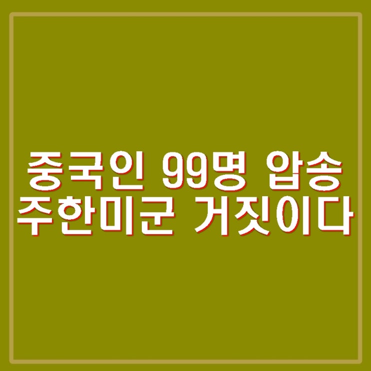 주한미군 <b>스카이데일리</b> 기사 선거연수원 중국인 99명 완전... 