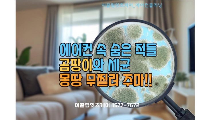  에어컨 속 숨은 적들: 곰팡이와 세균, 몽땅 무찔러 주마!!