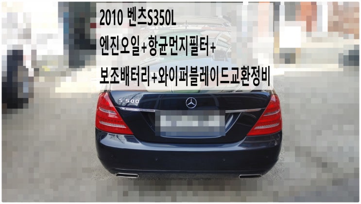  2010 벤츠S350L 엔진오일+항균먼지필터+보조배터리+와이퍼블레이드교환정비 , 부천벤츠BMW수입차정비전문점 부영수퍼카