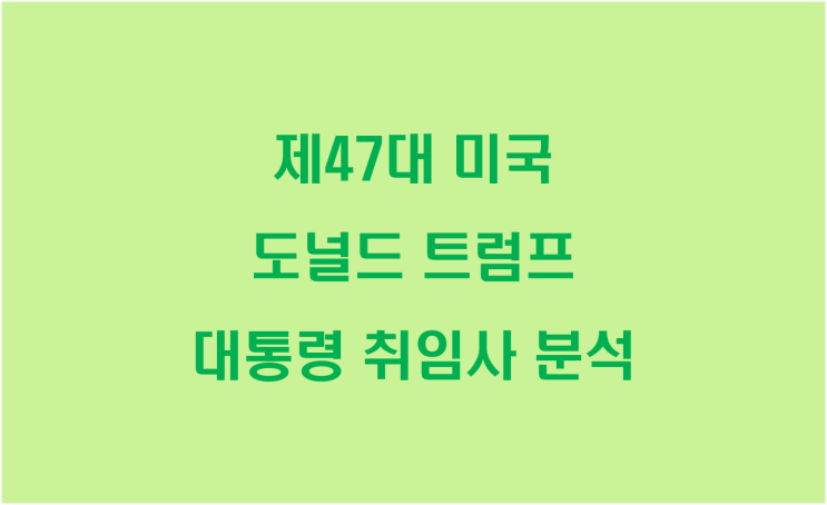  제47대 미국 도널드 트럼프 대통령 취임사 분석