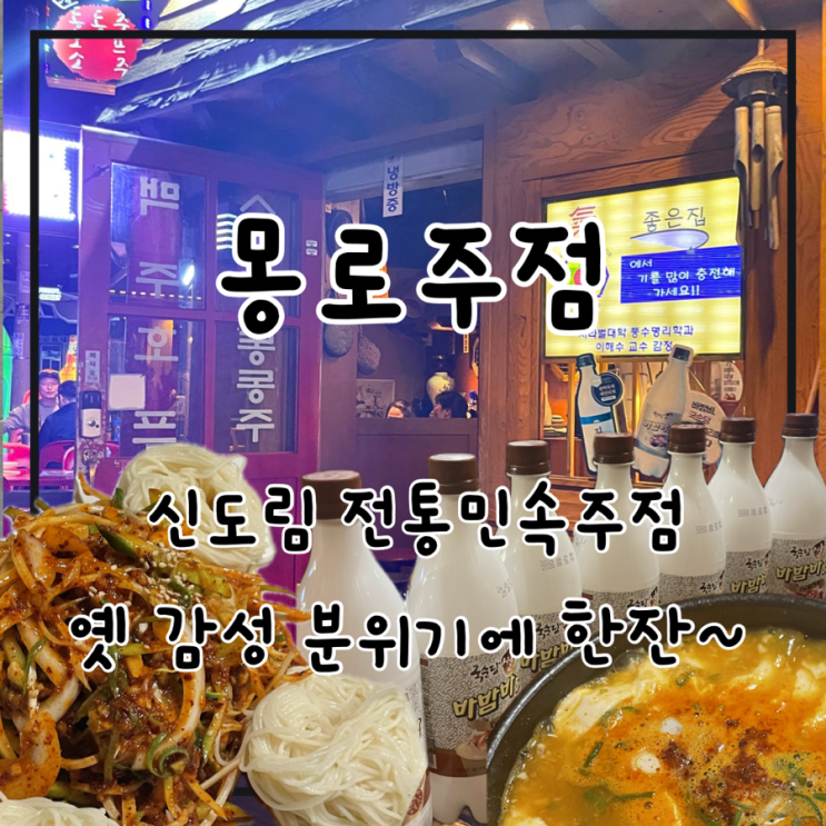  신도림 전통민속주점 몽로주점 내돈내산 안주 솔직후기(이건 비추!)