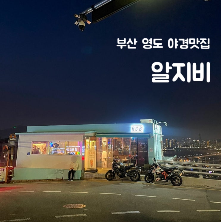  부산 영도 카페 알지비:부산항대교 야경 맛집