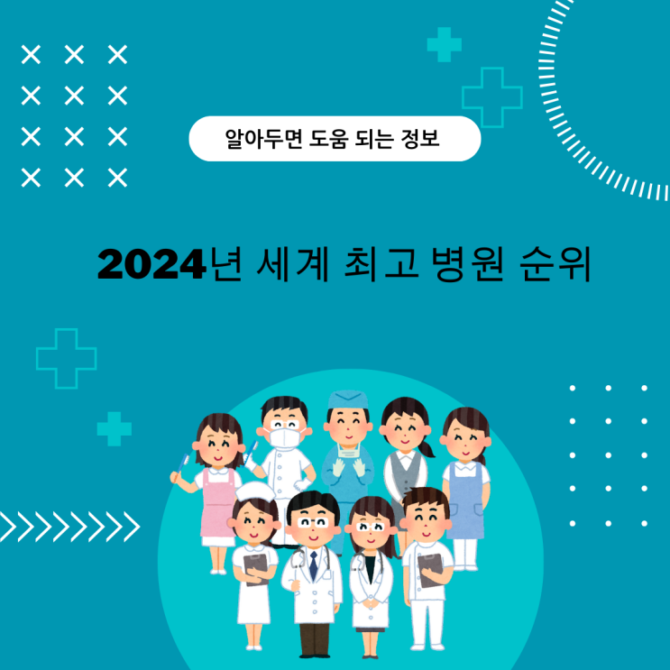  2024년 세계 최고 병원 순위