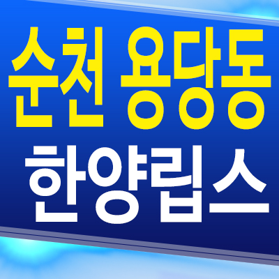  순천 용당동 한양립스 아파트 한양건설 미분양 잔여세대 모델하우스