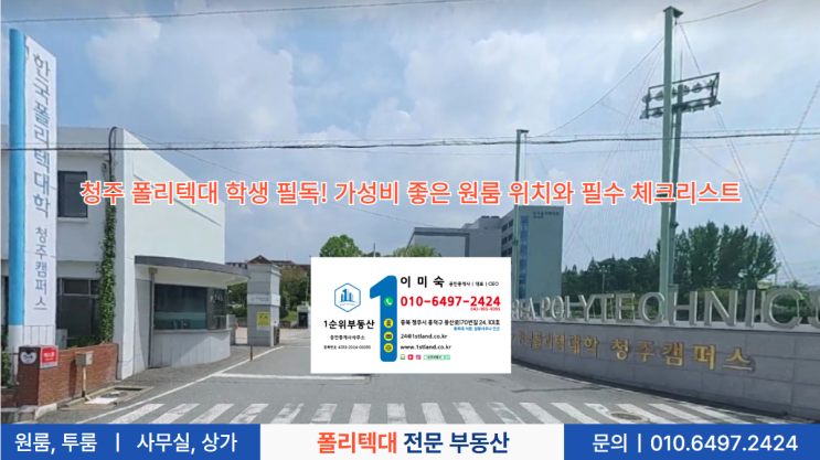 청주 폴리텍대 학생 필독! 가성비 좋은 원룸 위치와 필수 체크리스트