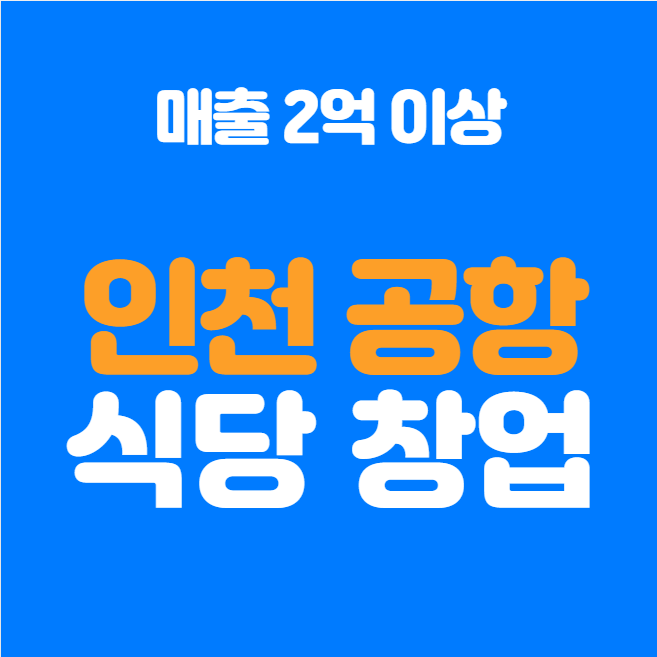  인천공항 창업 전문식당가 음식점 창업비용