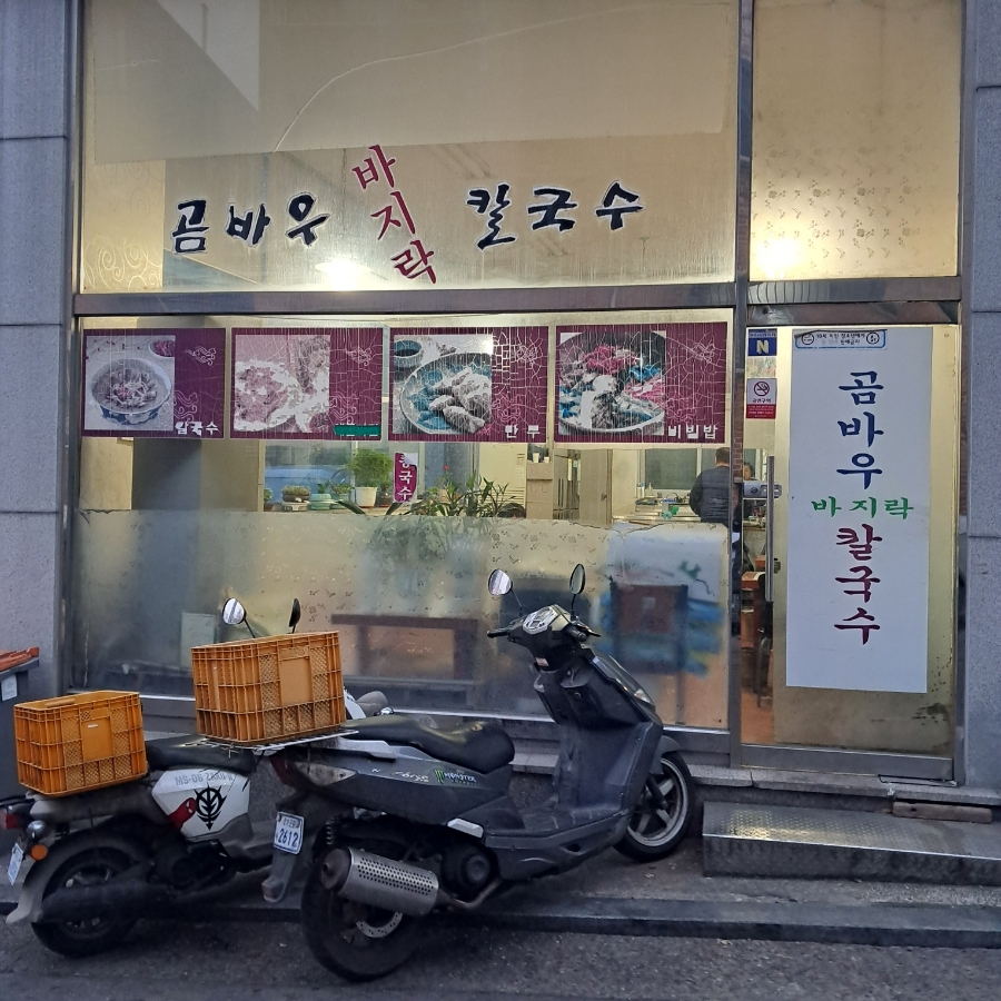 곰바우칼국수 사진 1