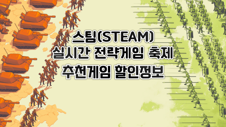  전략 게임 팬을 위한 스팀 실시간 전략 축제 매우 긍정적 평가 추천 게임