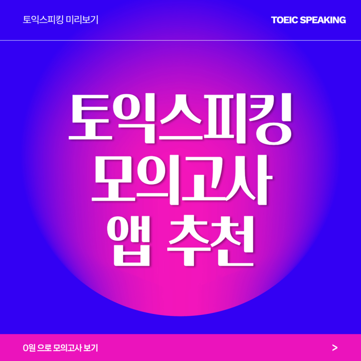  토익스피킹 시험 독학 꿀팁 어플 토스미(TOSME)
